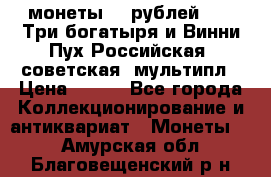 2 монеты 25 рублей 2017 Три богатыря и Винни Пух Российская (советская) мультипл › Цена ­ 700 - Все города Коллекционирование и антиквариат » Монеты   . Амурская обл.,Благовещенский р-н